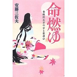 命燃ゆ―養珠院お万の方と家康公 [単行本]