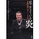 ロマ 生きている炎―少数民族の暮らしと言語 [単行本]