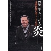 ロマ 生きている炎―少数民族の暮らしと言語 [単行本]