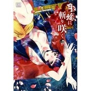 月輪に斬り咲く 6（バーズコミックス） [コミック]