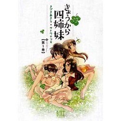 きょうから四姉妹 1（バーズコミックス） [コミック]