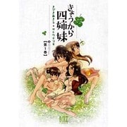 きょうから四姉妹 1（バーズコミックス） [コミック]