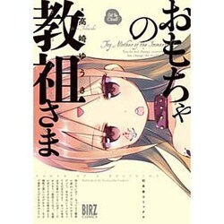 おもちゃの教祖さま（バーズコミックス） [コミック]