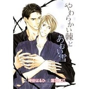 やわらかい棘とあおい雪（バーズコミックス ルチルコレクション） [コミック]