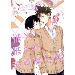 彼と、彼らの未完結な恋（バーズコミックス ルチルコレクション） [コミック]