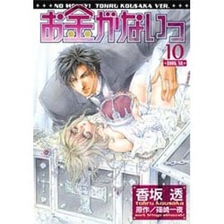 ヨドバシ Com お金がないっ 10 バーズコミックス リンクスコレクション コミック 通販 全品無料配達