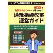 Q&Aと先読みカレンダーで早わかり!通級指導教室運営ガイド(はじめての「通級指導教室」担当BOOK) [全集叢書]