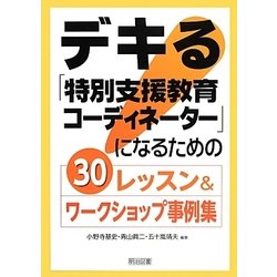 デキる「特別支援教育コーディネーター」になるための30レッスン&ワークショップ事例集 [単行本]