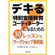 デキる「特別支援教育コーディネーター」になるための30レッスン&ワークショップ事例集 [単行本]