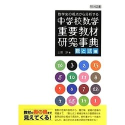 数学史の視点から分析する中学校数学重要教材研究事典―数と式編 [単行本]