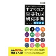 数学史の視点から分析する中学校数学重要教材研究事典―数と式編 [単行本]