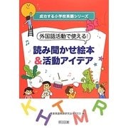 外国語活動で使える!読み聞かせ絵本&活動アイデア(成功する小学校英語シリーズ) [全集叢書]