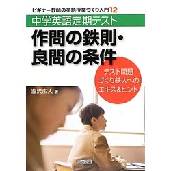 中学英語定期テスト 作問の鉄則・良問の条件―テスト問題づくり鉄人へのエキス&ヒント(ビギナー教師の英語授業づくり入門〈12〉) [全集叢書]