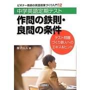 中学英語定期テスト 作問の鉄則・良問の条件―テスト問題づくり鉄人へのエキス&ヒント(ビギナー教師の英語授業づくり入門〈12〉) [全集叢書]