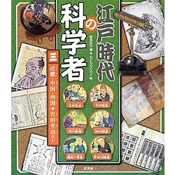 江戸時代の科学者〈3〉近畿・中国・四国 吉田光由ほか [全集叢書]