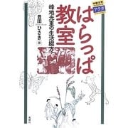 はらっぱ教室 峰地光重の生活綴方(中部大学ブックシリーズActa〈21〉) [単行本]