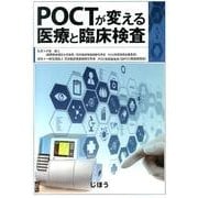 POCTが変える医療と臨床検査 [単行本]
