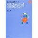 電磁気学(楽しく考える物理シリーズ〈4〉) [単行本]