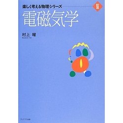 電磁気学(楽しく考える物理シリーズ〈4〉) [単行本]