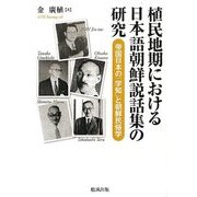 植民地期における日本語朝鮮説話集の研究―帝国日本の「学知」と朝鮮民俗学 [単行本]