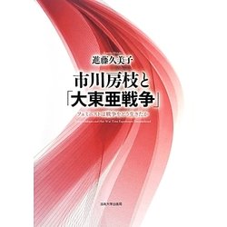 市川房枝と「大東亜戦争」―フェミニストは戦争をどう生きたか [単行本]