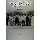コロンボ・プラン―戦後アジア国際秩序の形成 [単行本]