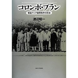 コロンボ・プラン―戦後アジア国際秩序の形成 [単行本]