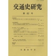 交通史研究 第82号 [全集叢書]
