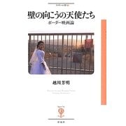 壁の向こうの天使たち―ボーダー映画論(フィギュール彩〈11〉) [全集叢書]