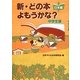 新・どの本よもうかな?中学生版 日本編 [全集叢書]