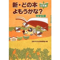 新・どの本よもうかな?中学生版 日本編 [全集叢書]