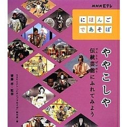 ややこしや―伝統芸能にふれてみよう(NHK Eテレ「にほんごであそぼ」) [全集叢書]