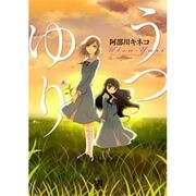 うつゆり（バーズコミックスデラックス） [コミック]