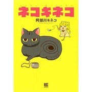 ネコキネコ（バーズコミックスデラックス） [コミック]