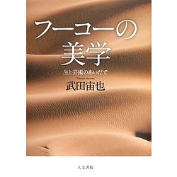 ヨドバシ.com - フーコーの美学―生と芸術のあいだで [単行本] 通販