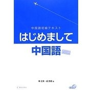 中国語初級テキスト はじめまして中国語 [単行本]
