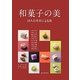 和菓子の美―10人の名匠による技 [単行本]