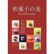 和菓子の美―10人の名匠による技 [単行本]