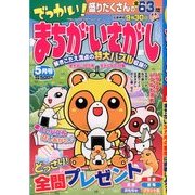 でっかい ! まちがいさがし 2014年 05月号 [雑誌]