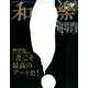 和樂 2014年 05月号 [雑誌]
