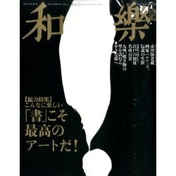 和樂 2014年 05月号 [雑誌]