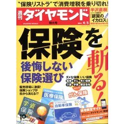 週刊 ダイヤモンド 2014年 4/5号 [雑誌]