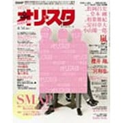 オリ☆スタ 2014年 4/14号 [雑誌]