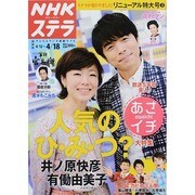 NHKウィークリー・ステラ 関西版 2014年 4/18号 [雑誌]