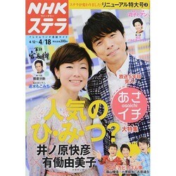 NHKウィークリー・ステラ 2014年 4/18号 [雑誌]