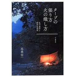 タープの張り方 火の熾し方―私の道具と野外生活術 [単行本]
