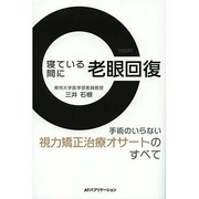 寝ている間に老眼回復―手術のいらない視力矯正治療オサートのすべて [単行本]