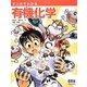 マンガでわかる有機化学 [単行本]