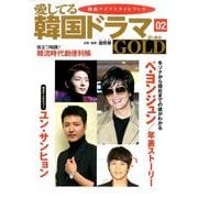 愛してる韓国ドラマGOLD 2 [単行本]