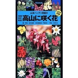 高山に咲く花 増補改訂新版 (山溪ハンディ図鑑〈8〉) [図鑑]